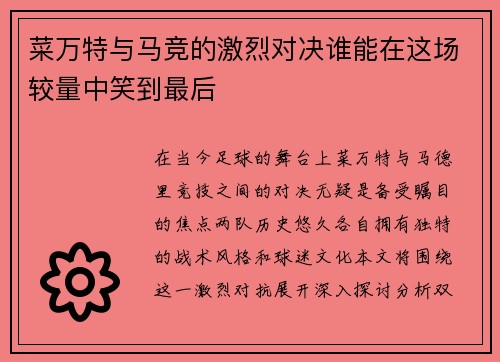 菜万特与马竞的激烈对决谁能在这场较量中笑到最后