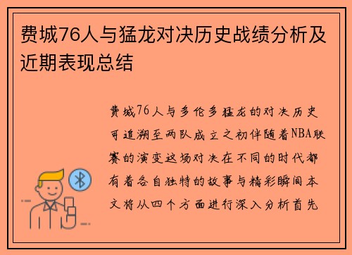 费城76人与猛龙对决历史战绩分析及近期表现总结