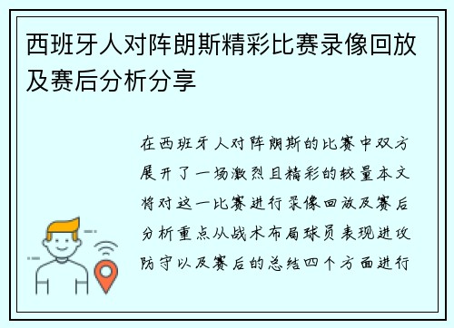 西班牙人对阵朗斯精彩比赛录像回放及赛后分析分享