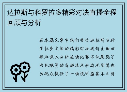 达拉斯与科罗拉多精彩对决直播全程回顾与分析