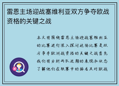 雷恩主场迎战塞维利亚双方争夺欧战资格的关键之战