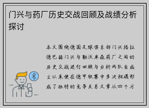门兴与药厂历史交战回顾及战绩分析探讨