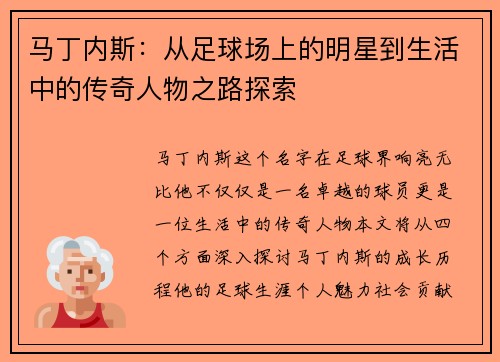 马丁内斯：从足球场上的明星到生活中的传奇人物之路探索