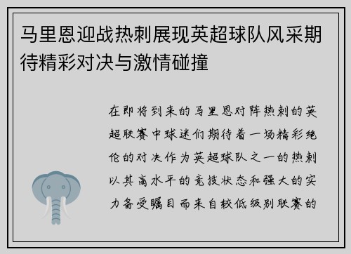 马里恩迎战热刺展现英超球队风采期待精彩对决与激情碰撞
