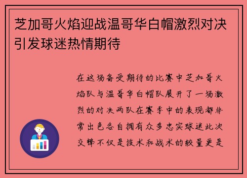 芝加哥火焰迎战温哥华白帽激烈对决引发球迷热情期待
